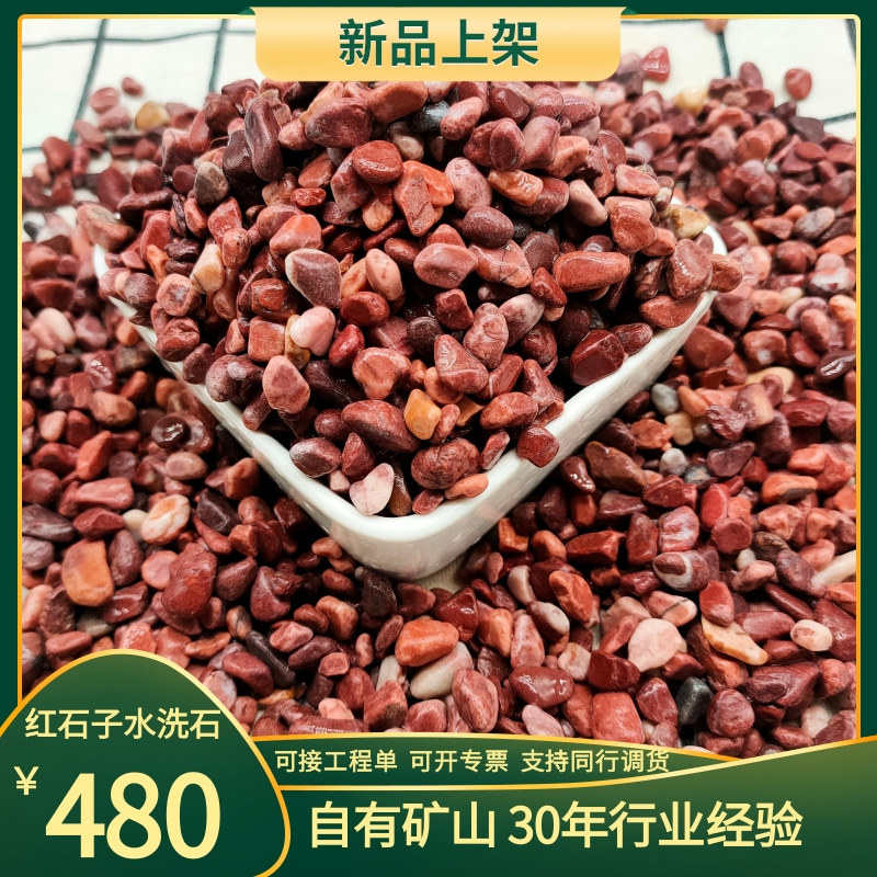 水洗石厂家红石子胭脂红卵石水磨石碎石子园林景观用透水地坪骨料