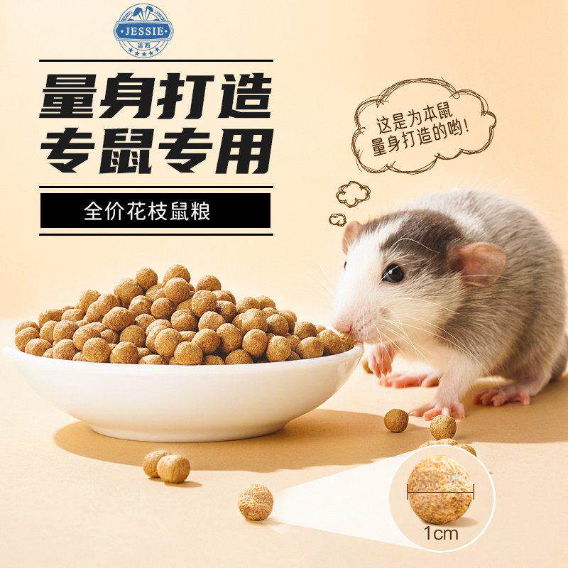 花枝鼠粮食主食仓鼠粮食合成粮营养粮花枝鼠高蛋白质粮繁殖粮 1kg