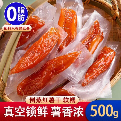 0脂代餐无糖添加倒蒸红薯干零食