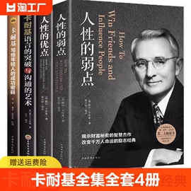 卡耐基4册 人性的弱点人性的优点 卡耐基语言的突破与沟通的艺术 写给年轻人的成功密码 人际交往心理学职场生活入门基础成功励志