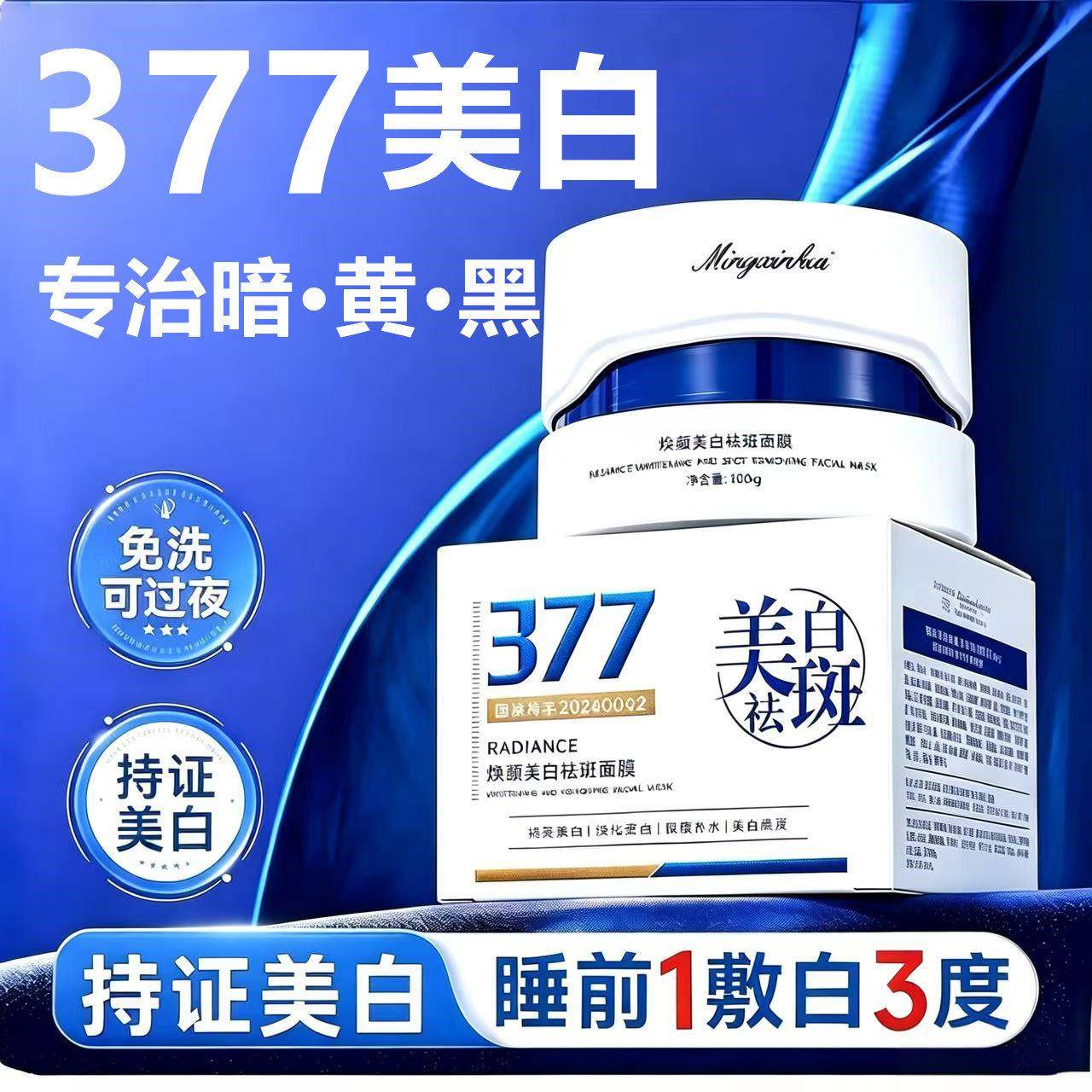 正品377睡眠面膜免洗面膜深层去黑点改善暗沉黑色素淡化色斑