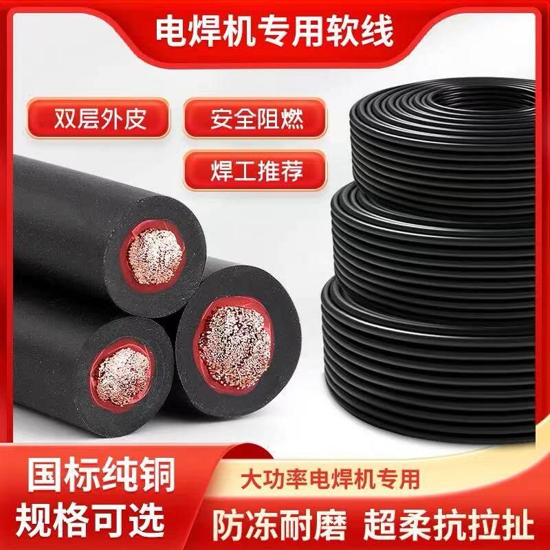 国标纯铜电焊线YH16 25 35 50 70平方电焊机专用软线紫铜芯焊把线