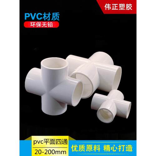 pvc给水平面四通20 25 32 40 50mm十字接头直角4通6分1 2 4寸胶粘
