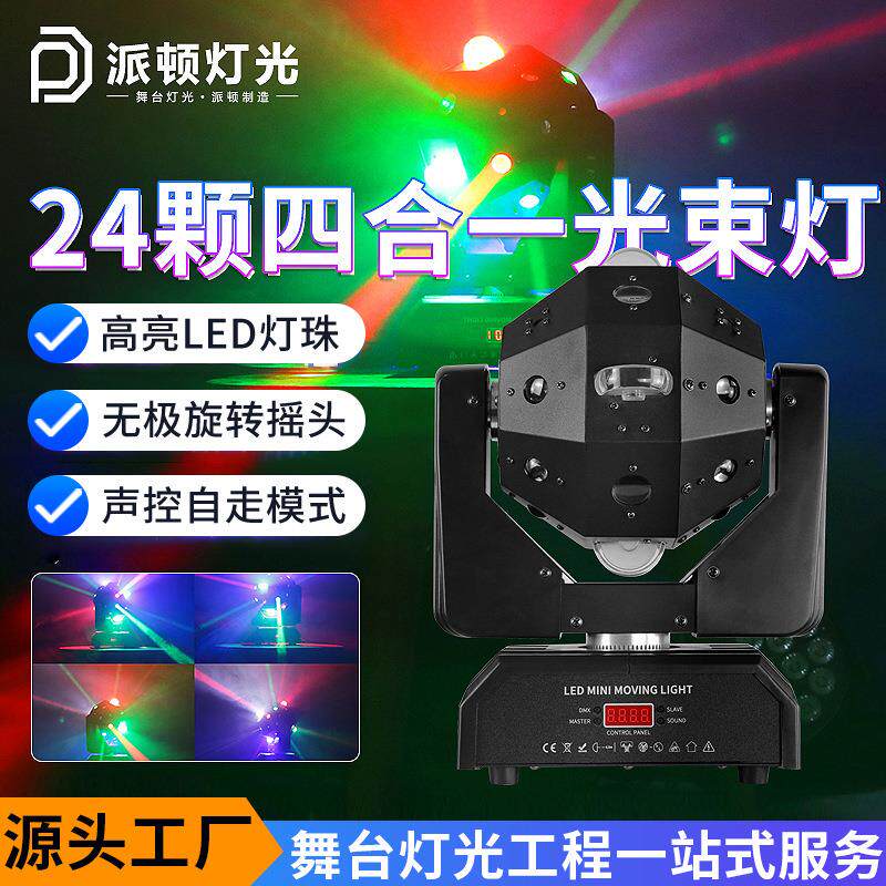派顿24颗四合一光束灯KTV酒吧镭射灯激光足球灯livehouse舞台灯