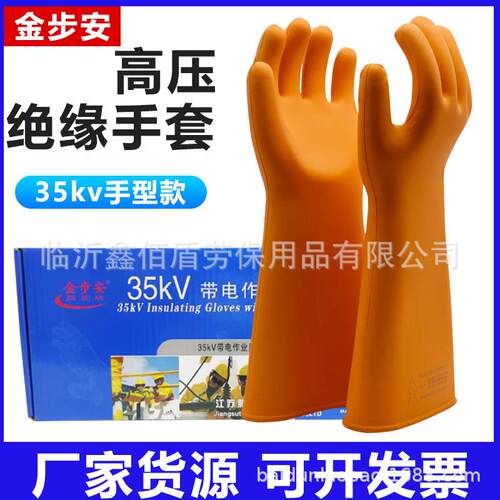 金步安35KV高压绝缘手套加厚带电机房作业手型橡胶防水防电工手套