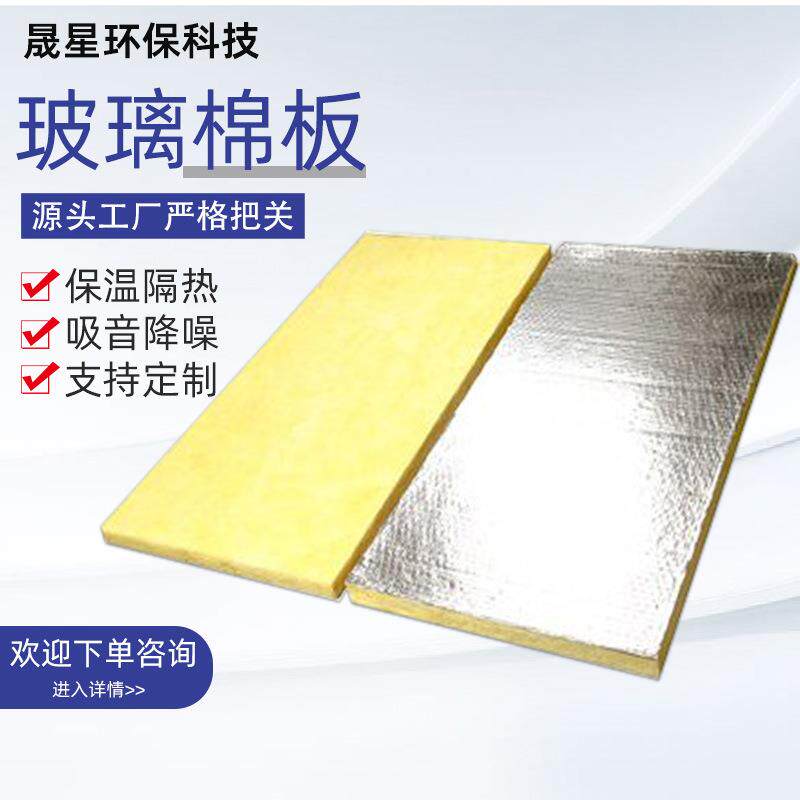 离心玻璃棉板吸音保温玻璃纤维棉墙体防冻棉阻燃自粘铝箔隔音棉板