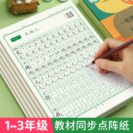 一年级二年级三年级语文同步练字帖上下册人教版小学生点阵控笔训练硬笔书法练字本楷书笔画，笔顺儿童描红本写字天天练楷体组词识字