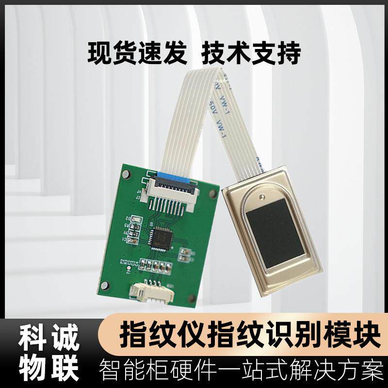 指纹采集模组指纹头指纹采集仪手指认证身份识别图像半导体指纹仪