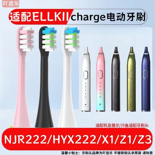 适配ELLKII/charge电动牙刷头NJR222/HYX222/X1通用替换头