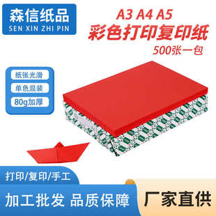 大红深红色A4A3A5彩色复印打印纸 80克 可做手工折纸 厂家500张