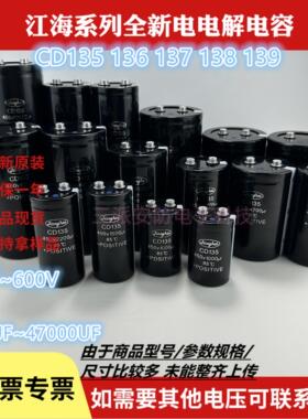 全新原装江海CD135 400V4700UF5600UF6800UF10000U电梯变频器电容