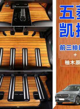 适用新五菱凯捷脚垫实木地板脚垫专用商务车改装车内配件七座环保