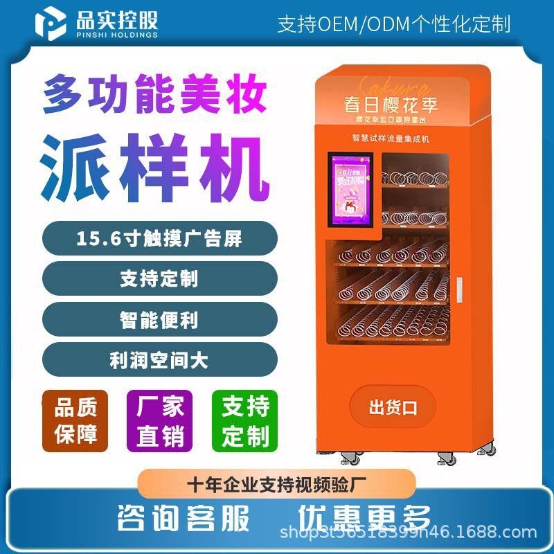 小样化妆品自动无人售货机多功能美妆派样机商场面膜口红贩卖机