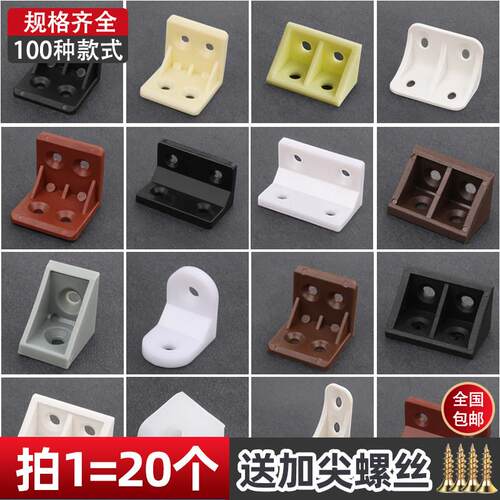 尼龙塑料加厚角码 家俱直角90度角码层板托 整体橱柜连接件角铁角