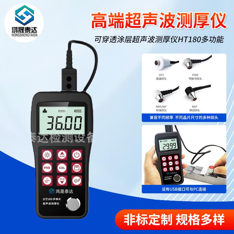 高端超声波测厚仪可穿透涂层超声波测厚仪HT180多功能