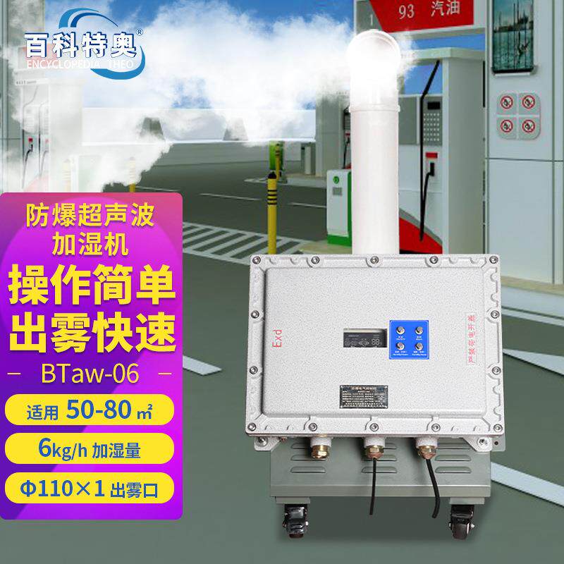百科特奥BTaw-06防爆超声波加湿机喷雾型防爆工业加湿器