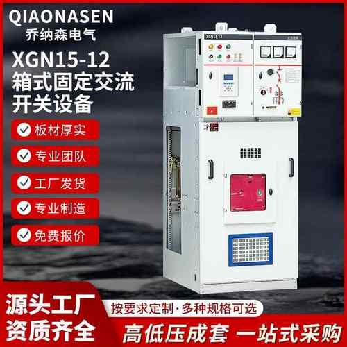 高压环网柜XGN15-1210KV成套柜高压气体绝缘环网开关柜进线柜
