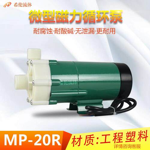 提供希伦牌MP-20R磁力循环泵 耐酸耐碱无泄漏 工程塑料 量大从优
