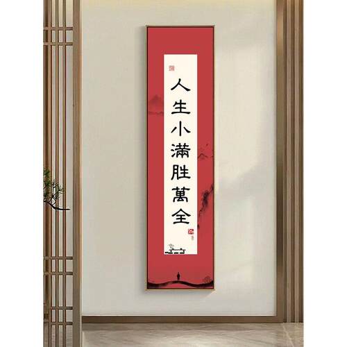 人生小满胜万全弘一书法茶室字画客厅挂画走廊过道壁画玄关装饰画