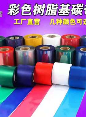 银色碳带条码碳带彩色全树脂基碳带打印机色带100*300办公耗材