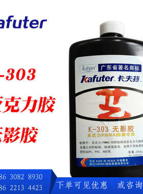 卡夫特无影胶K-302 303金属亚克力塑料粘接 ABS PC有机玻璃250g支