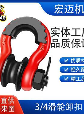厂家供应美式锻造越野车拖车卸扣喷塑滑轮卸扣3/4U型钩带滑轮