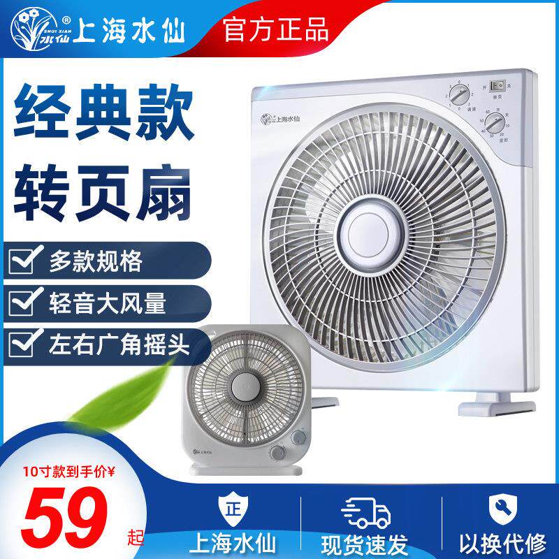 上海水仙台式电风扇 家用10寸/12寸箱型扇学生鸿运扇台扇