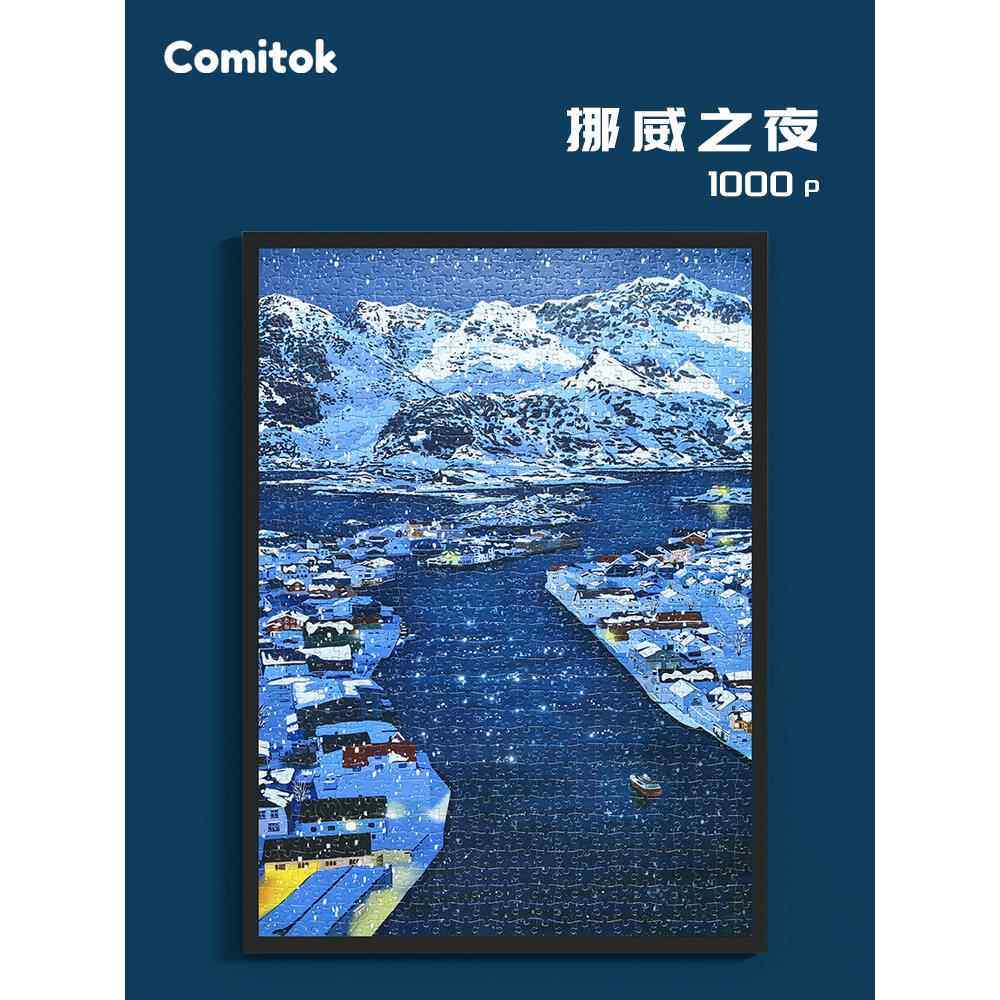 Comitok成人拼图1000片蓝卡纸质挪威之夜高难度减压艺术潮玩分区