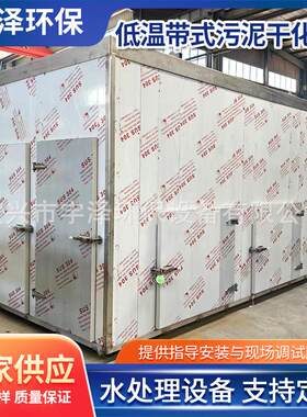 低温带式污泥干化机大型污泥低温干化热泵烘干设备工业除湿机