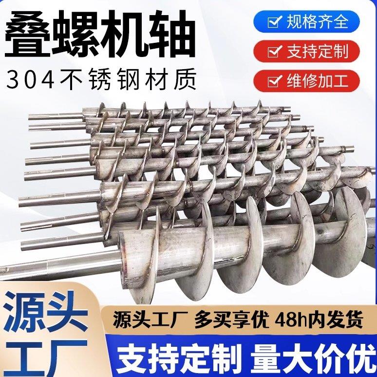 叠螺机轴螺旋轴螺旋杆输送机螺机轴螺旋叶片绞龙轴304不锈钢