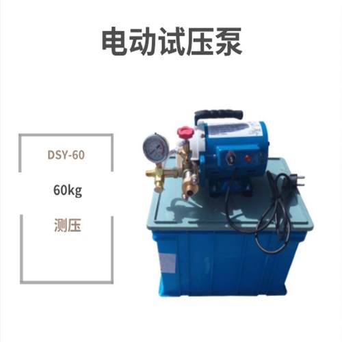 电动试压泵DSY-60打压泵手提式PPR水管道试压机打压测压地暖泵