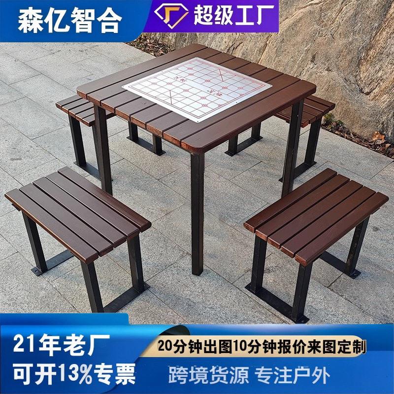 户外棋盘桌公园棋盘桌一桌四椅健身桌子棋牌桌椅组合实木桌椅组合图片
