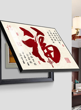 新中式福字电表箱装饰画配电箱遮挡画电闸箱电表盒挂画弱电箱壁画