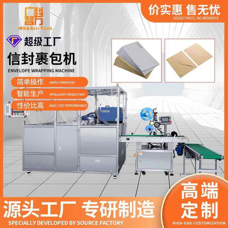 信封裹包机多功能装盒机全自动信封机大型包装设备自动化生产机械