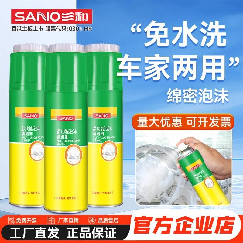三和多功能车用泡沫清洗剂汽车内饰皮革座椅鞋子去污家用清洁剂