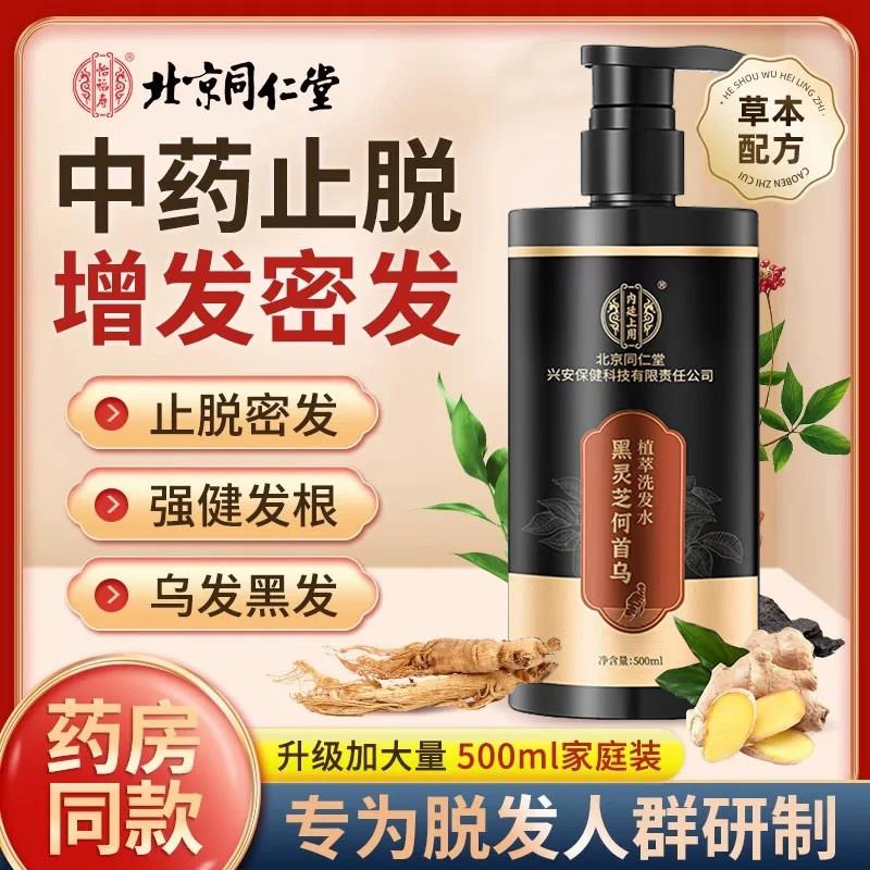 北京同仁堂非生姜防脱发洗发水育防脱合生发中药增发密发液男女bp