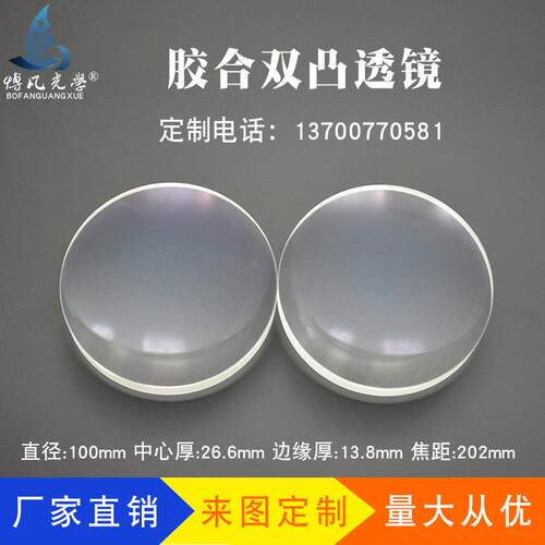 双胶合消色差透镜Φ100f202mm光学玻璃自制天文望远镜物镜 凸透镜