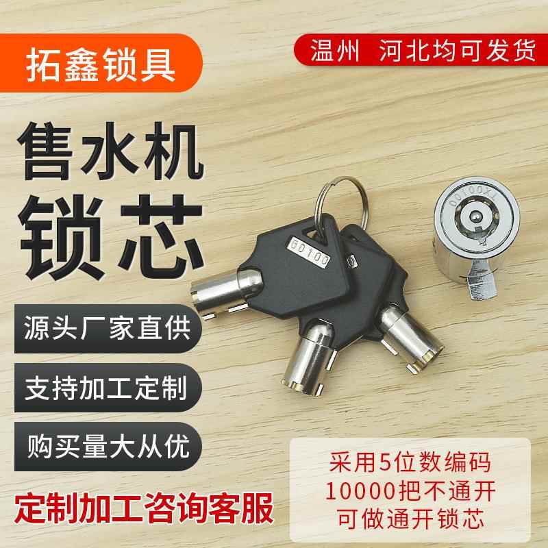 自助售水机锁芯 自动贩卖机售货机锁芯 游戏机锁芯洗车机锁芯