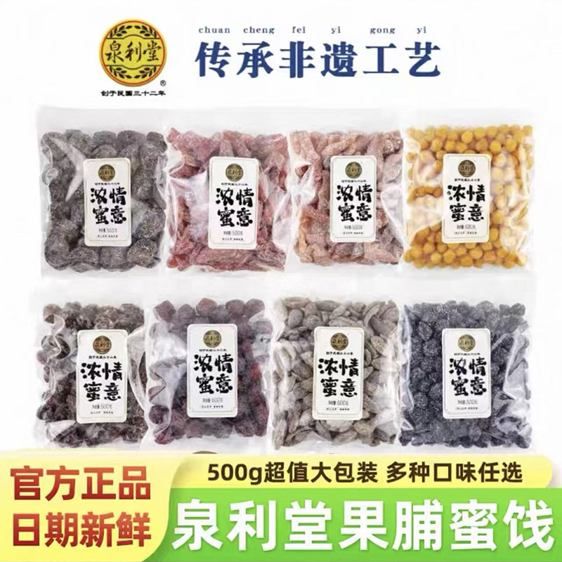 泉利堂浓情蜜意蜜饯半话梅盐津桃条陈皮甘草话梅桃条休闲零食500g