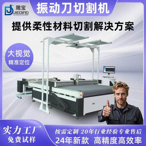 定制全自动电脑数控振动刀切割机大视觉裁切机服包装皮革布料泡棉