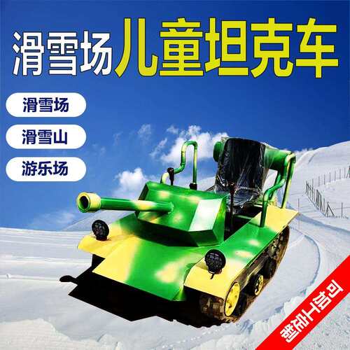 滑雪场游乐场沙滩儿童坦克车无极变速游乐车履带式儿童坦克车