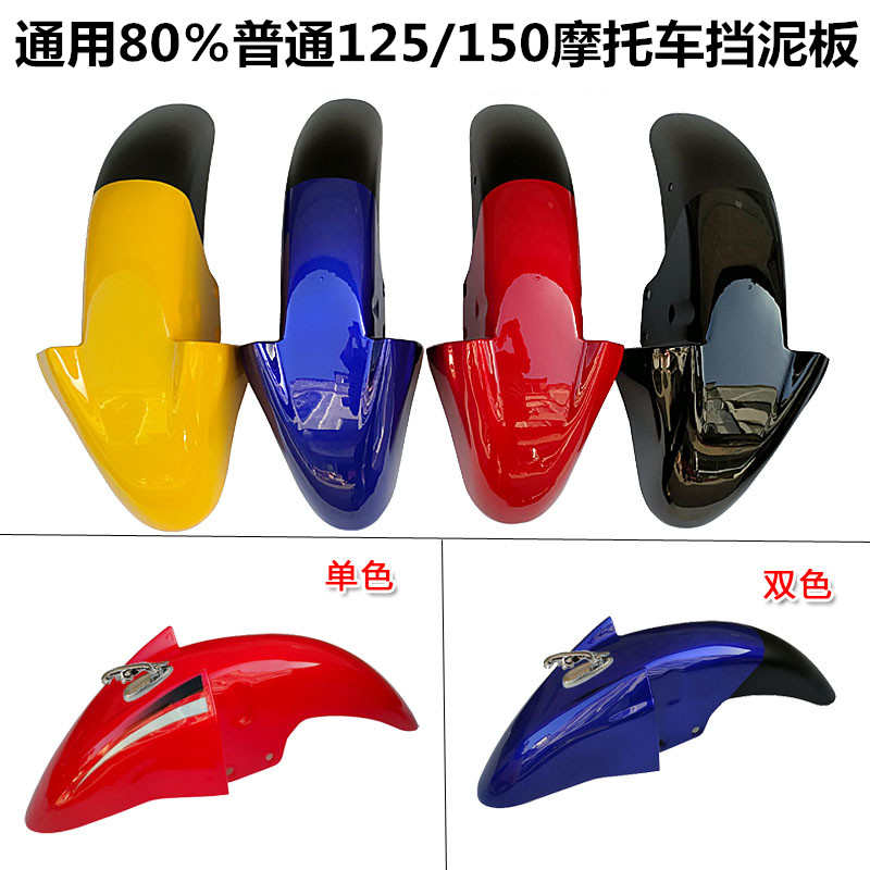 适用佛斯弟宗申比亚乔轻骑俊豹125摩托车前泥瓦挡泥板前瓦挡水板