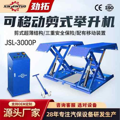 劲拓可移动中位剪举升机小剪汽车举升机升降机剪式免安装