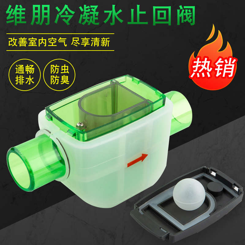 维朋冷凝水止回阀空调专用阀门防臭防虫防倒流防堵塞排水器三防阀