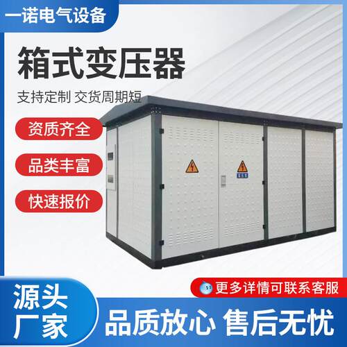 箱式变电站箱式变压器充电桩箱变变压器2500kva价格欧式箱变高压