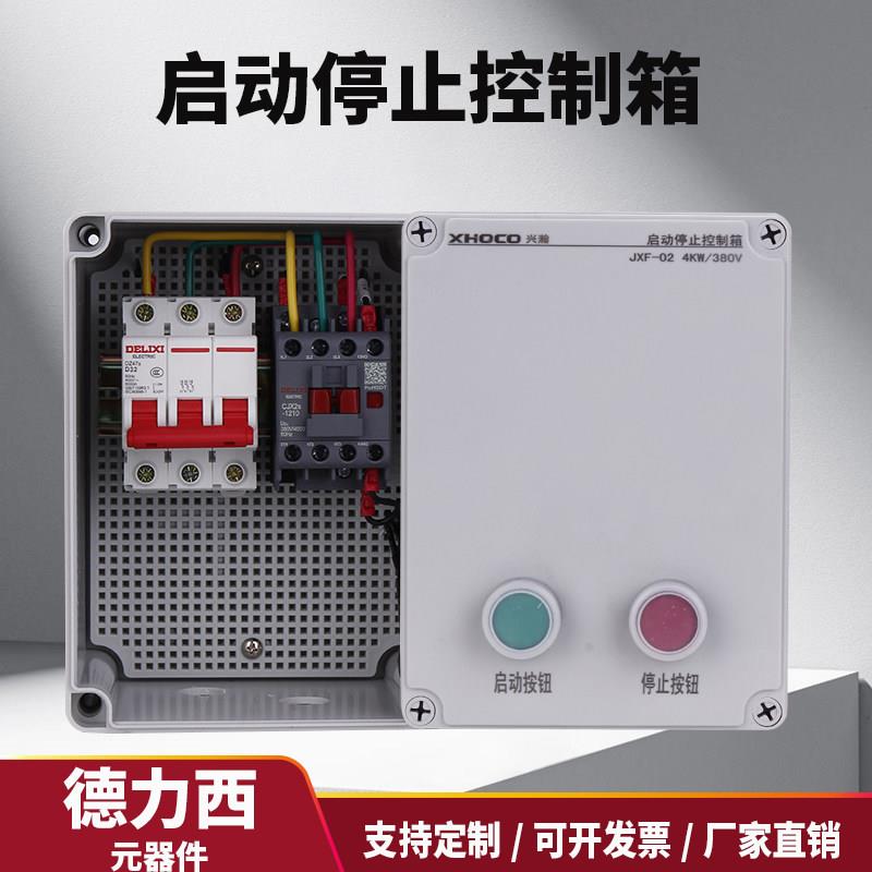 电机启停控制箱380V户外按钮起动盒三相蒸饭柜水泵排烟风机配电箱