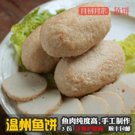 温州鱼饼 炎亭特产 正宗苍南宜山马鲛鱼纯手工制作即食鱼豆腐冷冻