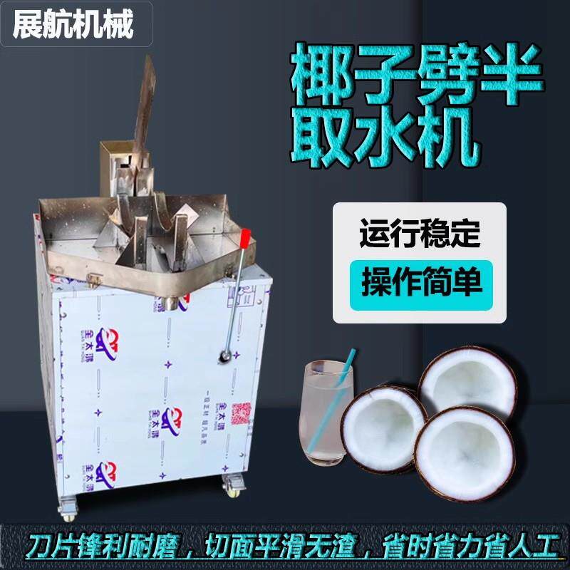 青椰劈半取水机椰子切半机嫰砍半机分半机开口开盖机水果高效商用
