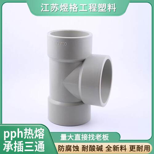活套异三通PPH热熔承插三通对焊三通自产自销大量现货快速发货