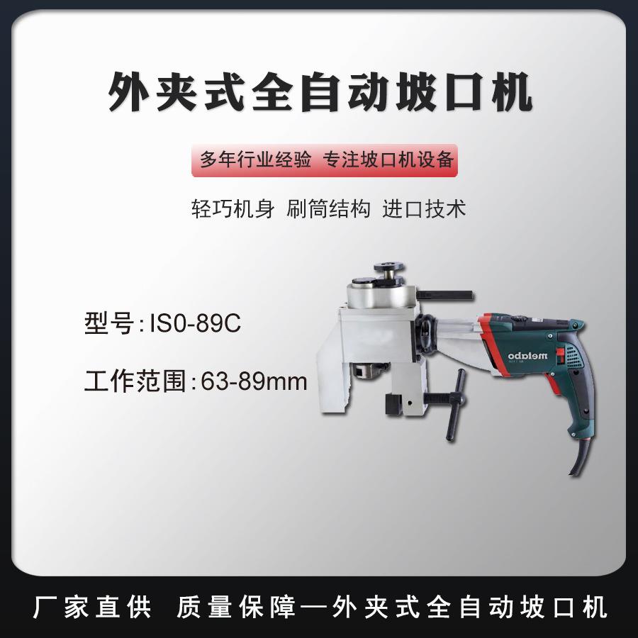 便携式坡口机自动管端稳定切割坡口机合金管外径冷坡口工具ISO89C